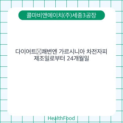 다이어트∙쾌변엔 가르시니아 차전자피