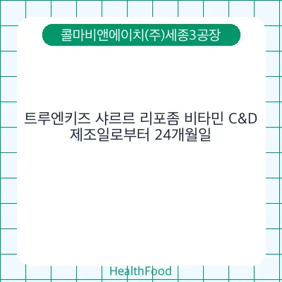 트루엔키즈 샤르르 리포좀 비타민 C&D