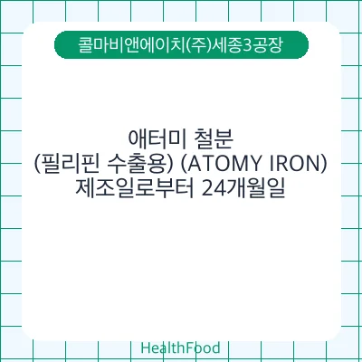 애터미 철분 (필리핀 수출용) (ATOMY IRON)