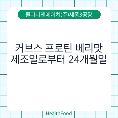 커브스 프로틴 베리맛