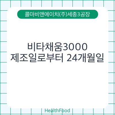 비타채움3000