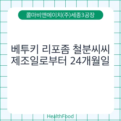 베투키 리포좀 철분씨씨