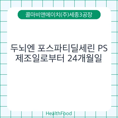 두뇌엔 포스파티딜세린 PS
