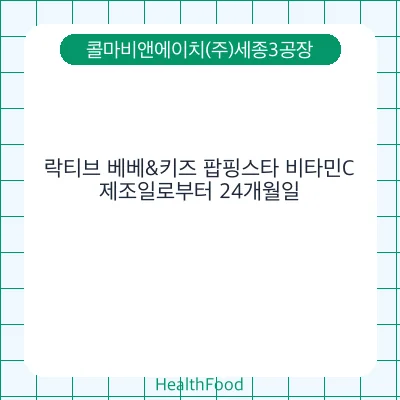 락티브 베베&키즈 팝핑스타 비타민C