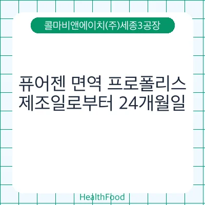 퓨어젠 면역 프로폴리스
