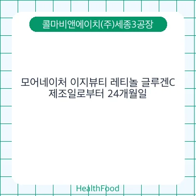 모어네이처 이지뷰티 레티놀 글루겐C