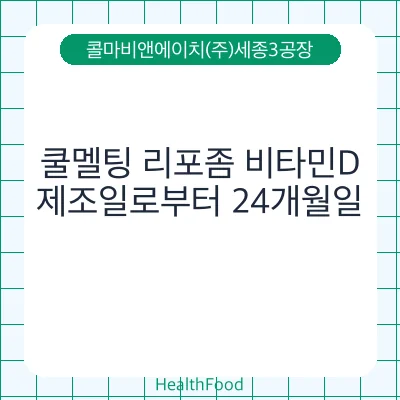 쿨멜팅 리포좀 비타민D