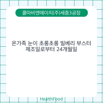 온가족 눈이 초롱초롱 빌베리 부스터