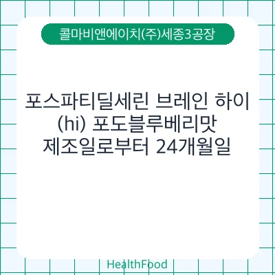 포스파티딜세린 브레인 하이(hi) 포도블루베리맛