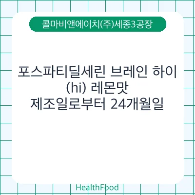 포스파티딜세린 브레인 하이(hi) 레몬맛