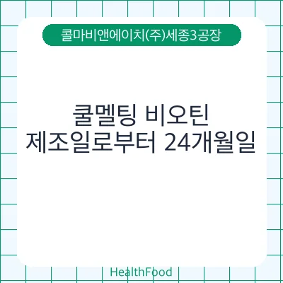 쿨멜팅 비오틴