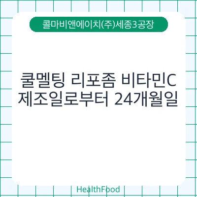 쿨멜팅 리포좀 비타민C