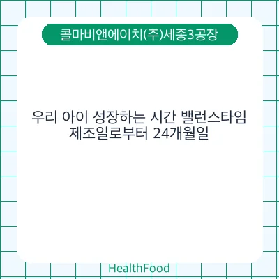우리 아이 성장하는 시간 밸런스타임