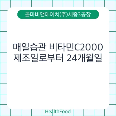 매일습관 비타민C2000