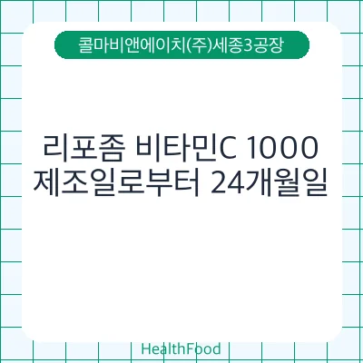 리포좀 비타민C 1000