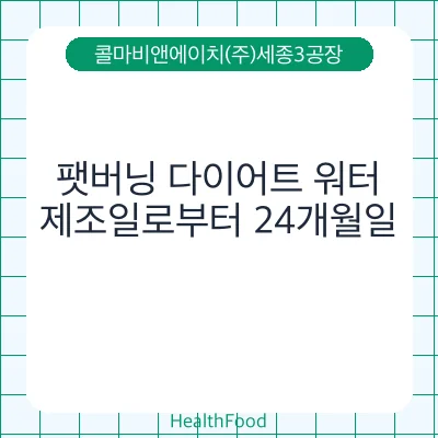 팻버닝 다이어트 워터