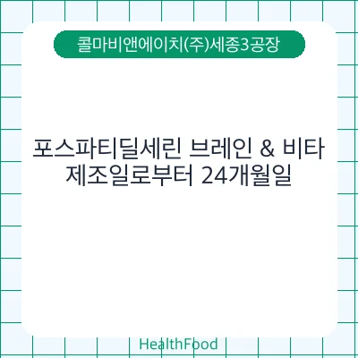 포스파티딜세린 브레인 & 비타