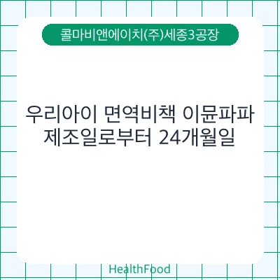 우리아이 면역비책 이뮨파파