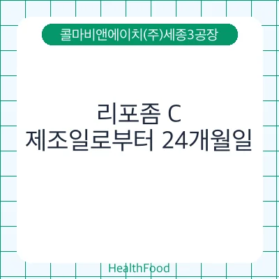 리포좀 C