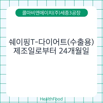 쉐이핑T-다이어트(수출용)