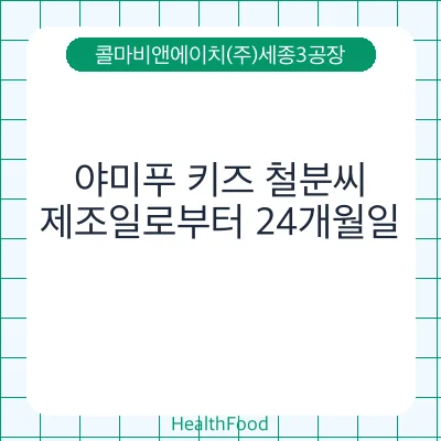 야미푸 키즈 철분씨