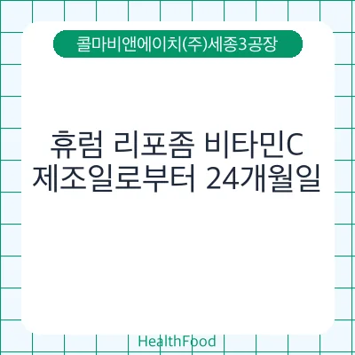 휴럼 리포좀 비타민C
