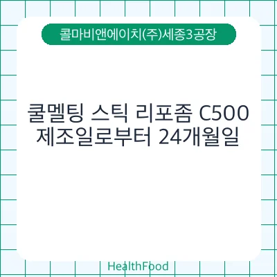쿨멜팅 스틱 리포좀 C500