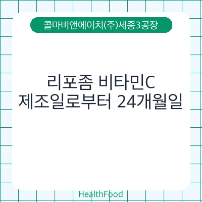 리포좀 비타민C