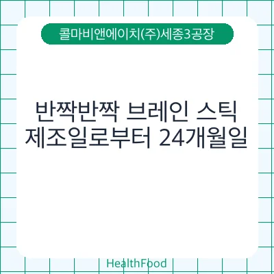 반짝반짝 브레인 스틱