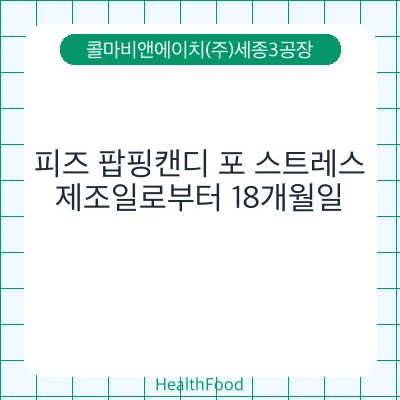 피즈 팝핑캔디 포 스트레스