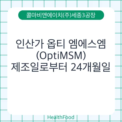 인산가 옵티 엠에스엠(OptiMSM)