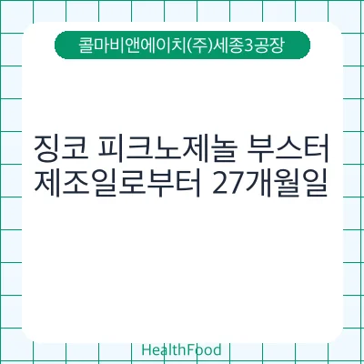 징코 피크노제놀 부스터