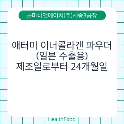 애터미 이너콜라겐 파우더(일본 수출용)