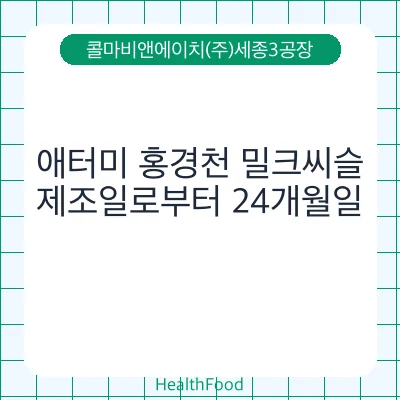 애터미 홍경천 밀크씨슬