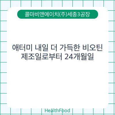 애터미 내일 더 가득한 비오틴