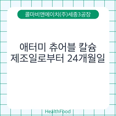 애터미 츄어블 칼슘
