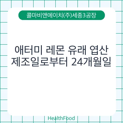 애터미 레몬 유래 엽산
