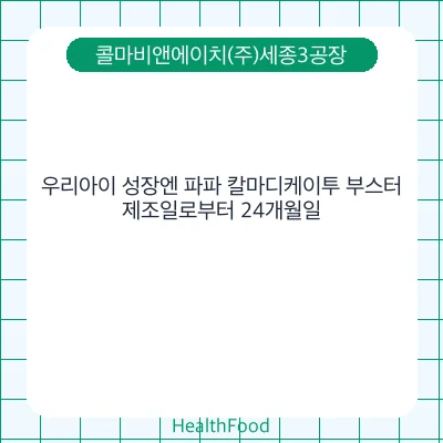 우리아이 성장엔 파파 칼마디케이투 부스터