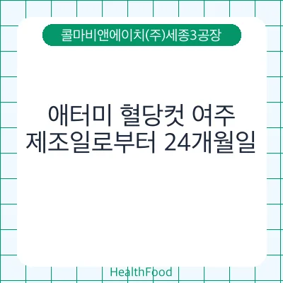 애터미 혈당컷 여주