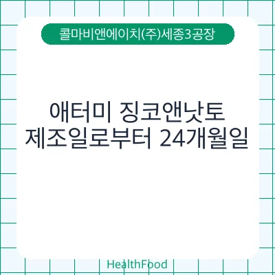 애터미 징코앤낫토