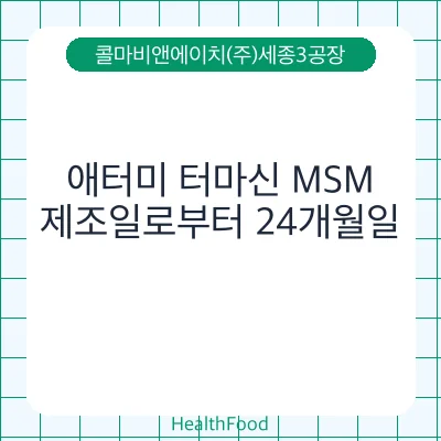 애터미 터마신 MSM