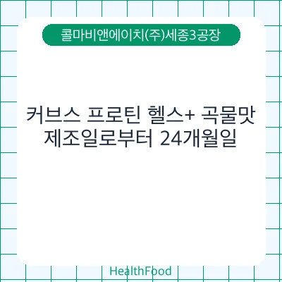 커브스 프로틴 헬스+ 곡물맛