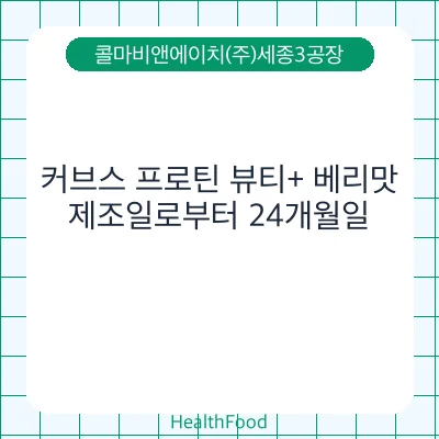 커브스 프로틴 뷰티+ 베리맛
