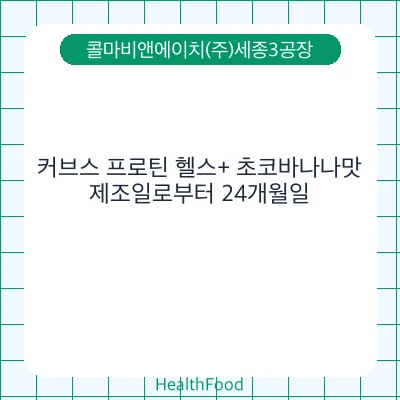 커브스 프로틴 헬스+ 초코바나나맛