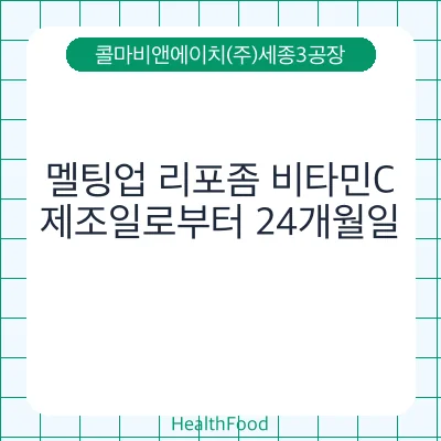 멜팅업 리포좀 비타민C