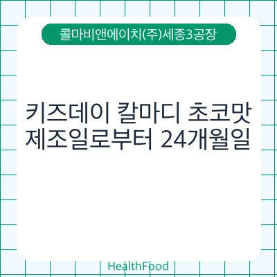 키즈데이 칼마디 초코맛