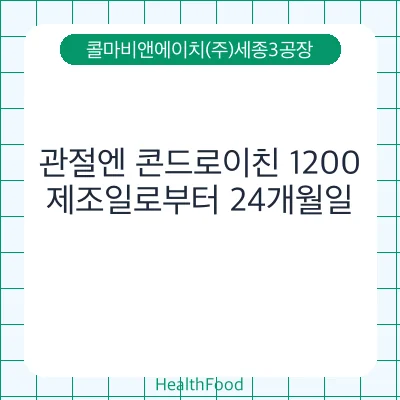 관절엔 콘드로이친 1200