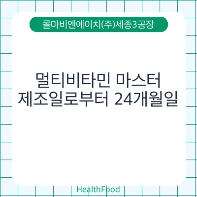 멀티비타민 마스터