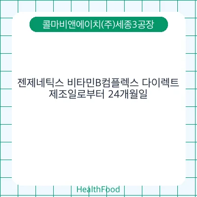 젠제네틱스 비타민B컴플렉스 다이렉트