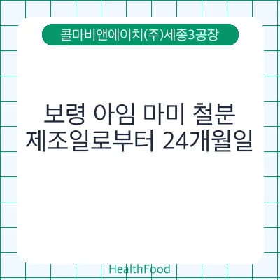 보령 아임 마미 철분